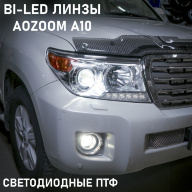 TOYOTA LAND CRUISER 200 — ЗАМЕНА ШТАТНЫХ МОДУЛЕЙ НА СВЕТОДИОДНЫЕ ЛИНЗЫ AOZOOM A10