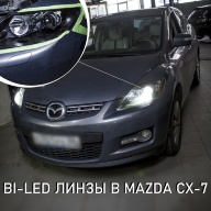 Mazda CX-7 - замена линз на билед, устранение запотевания фар