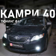 Toyota Camry XV40 - улучшение света фар. Светодиодные линзы в камри 40