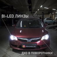 Honda Civic 4D - установка светодиодных двухчиповых линз
