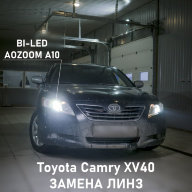 Toyota Camry XV40 - замена линз на БИЛЕД AOZOOM A10