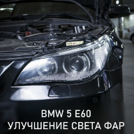 BMW 5 E60 - улучшение света фар