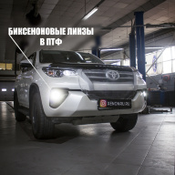 Toyota Fortuner - установка биксеноновых линз в птф